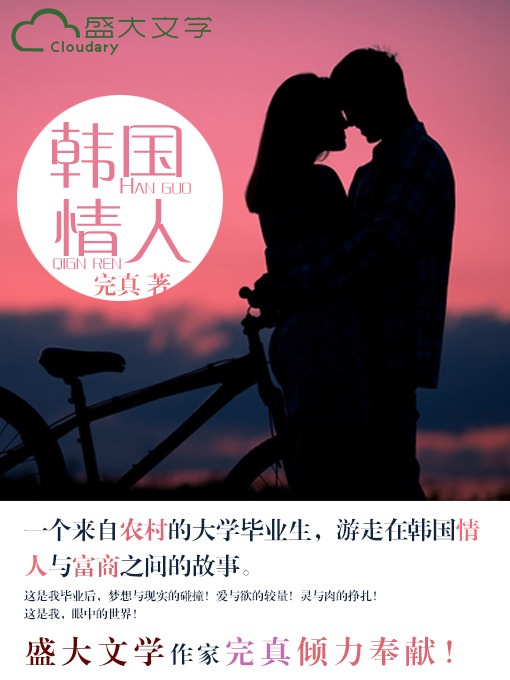 Title details for 韩国情人 by 完真 - Available